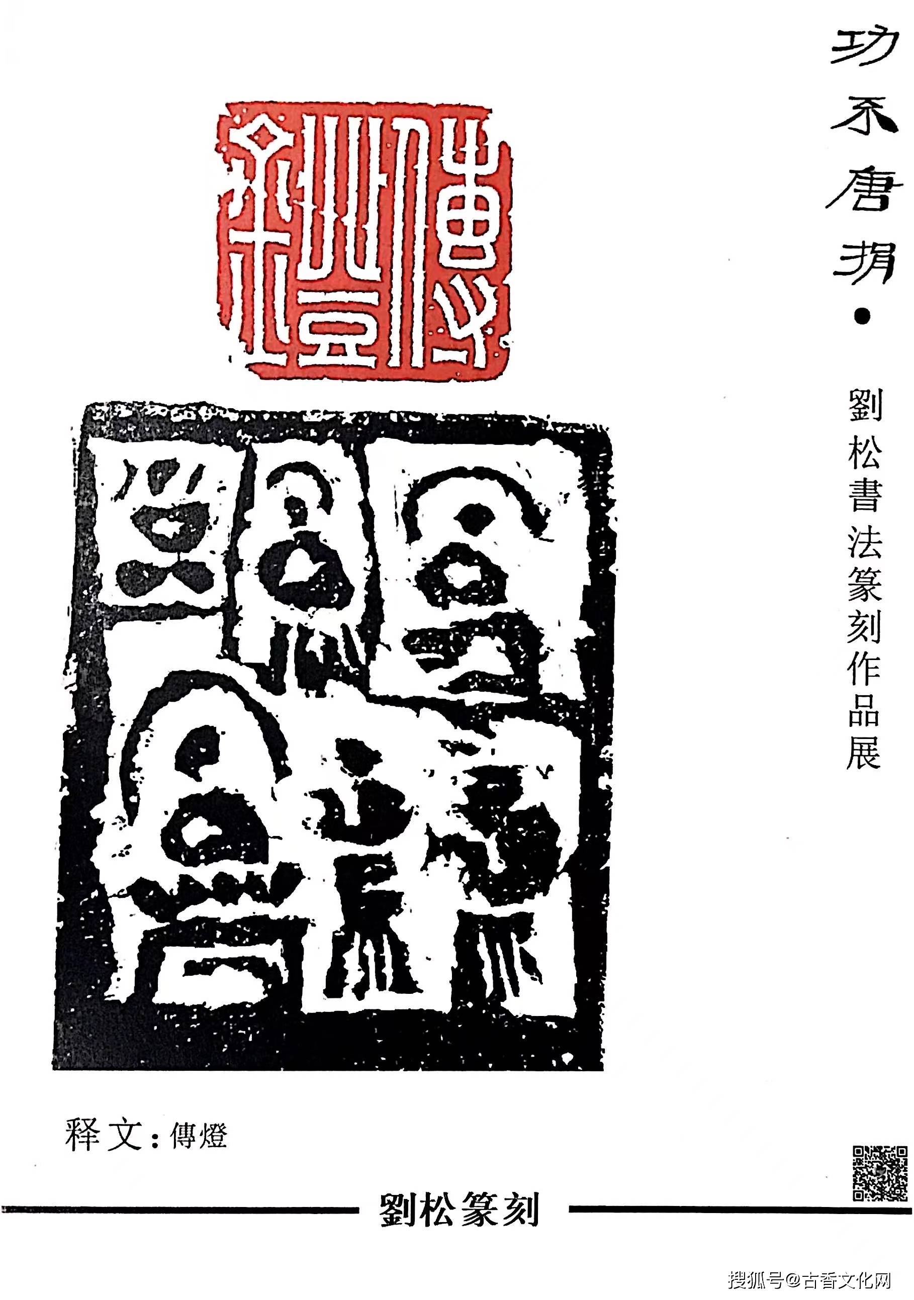 2021年在江西美术馆举办《功不唐捐-刘松书法篆刻作品展》作品曾在