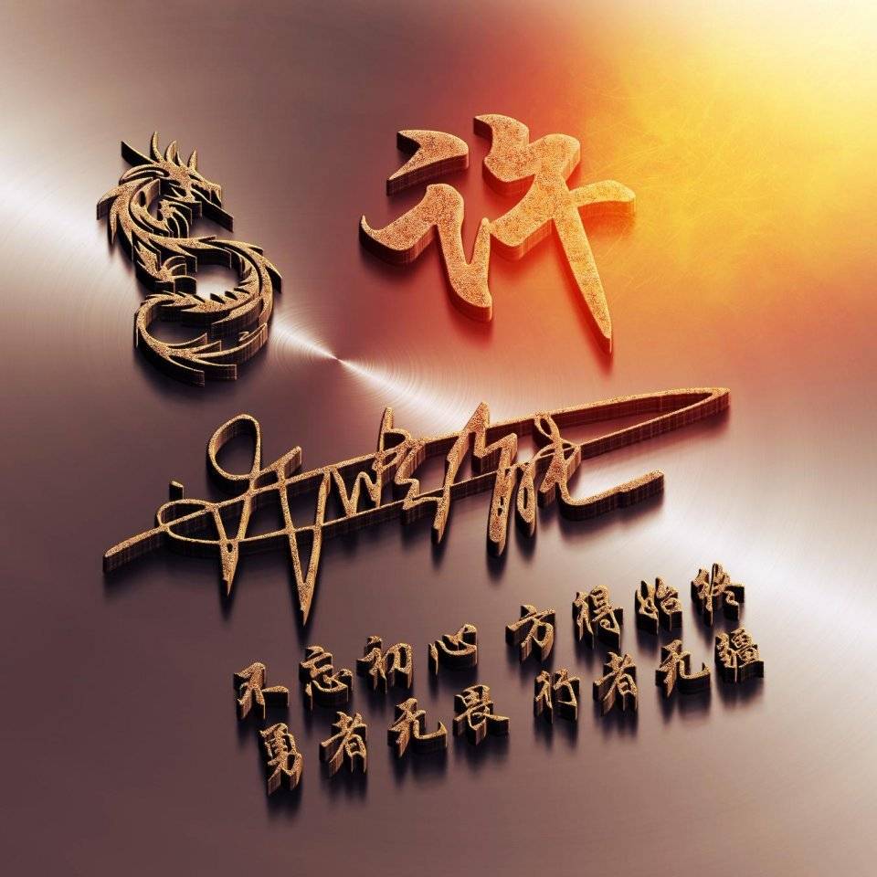 明煊 2022用你的姓名制作微信头像，39张精致3D个性签名头像，请查收