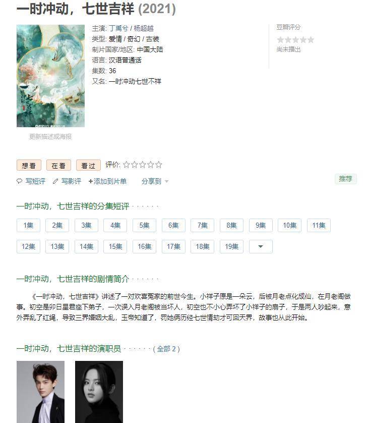 潜质|杨超越搭档丁禹兮，网红潜质的新剧《一时冲动，七世吉祥》