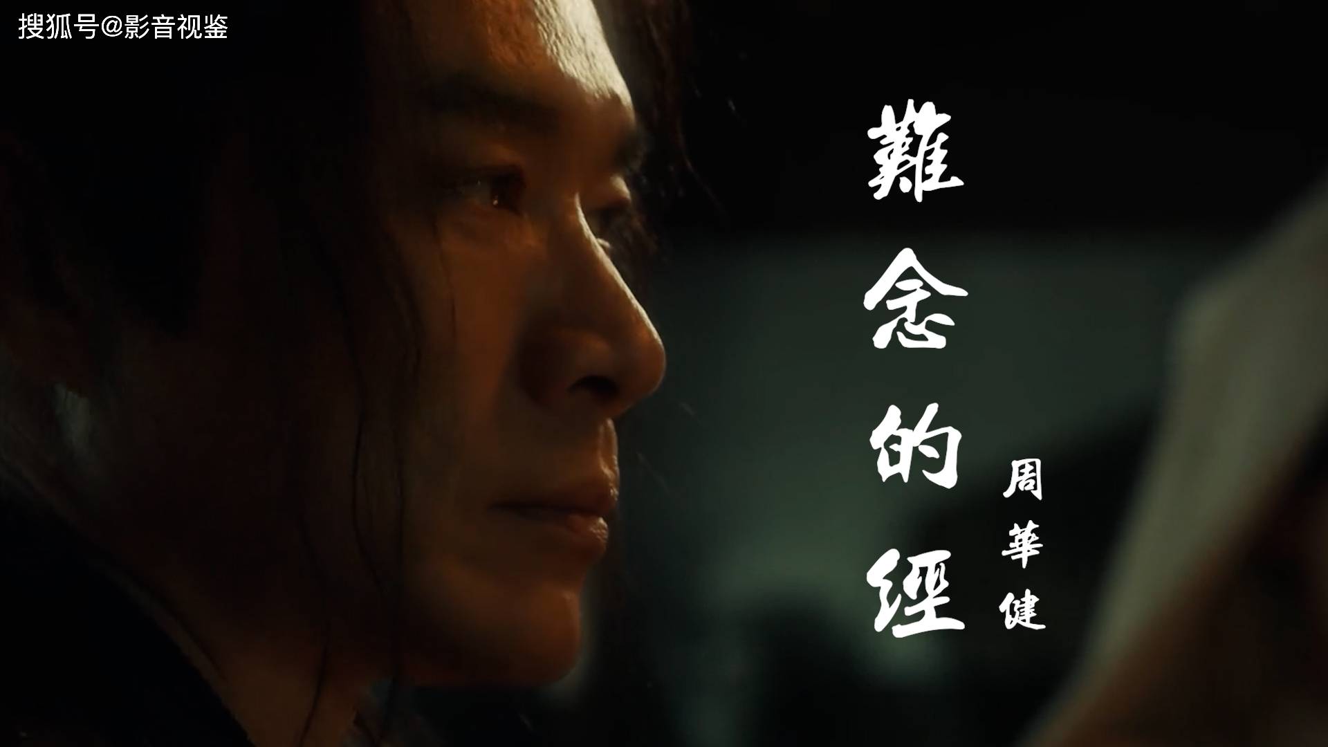 周华健难念的经吞风吻雨葬落日欺山赶海践雪径