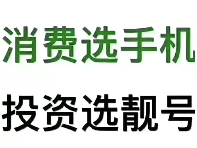 原創2個相當值錢的移動號段,很多人不惜重金求購,有你的嗎?