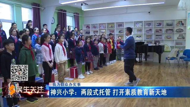 邵长伟|我为群众办实事｜神兴小学：两段式托管 打开素质教育新天地