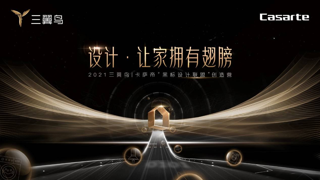 设计引爆智装新风尚，“黑标设计联盟”创造营点燃十二城