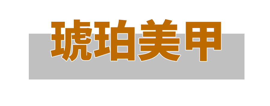 美甲今年秋季很火的美甲， 有你喜欢的吗？