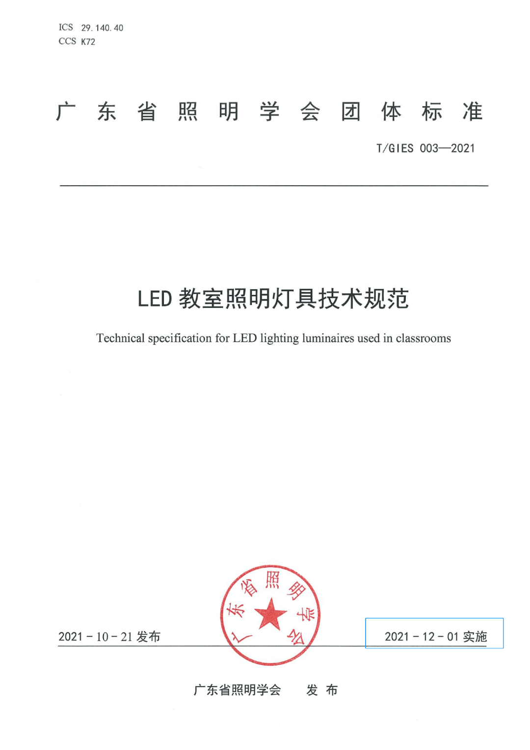 今天实施∣冠雅照明参与led教室照明灯具技术规范标准的起草