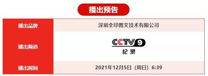 深圳全印数码荣登CCTV！《品牌档案》预告：全印 让美好发生