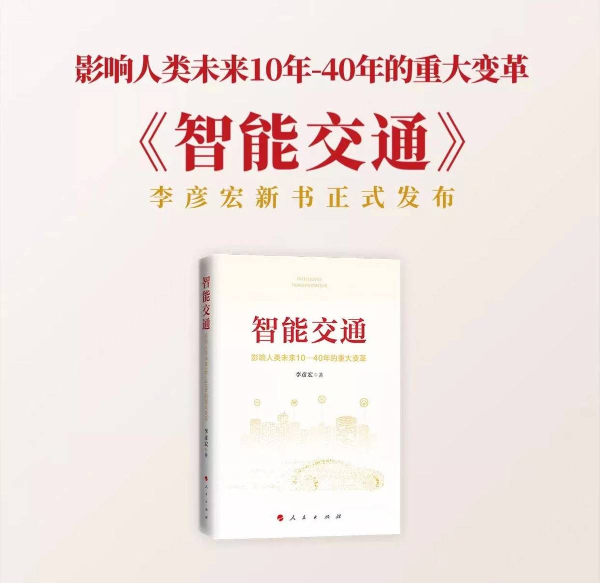 《智能交通》正式出版发行，全面阐述智能交通“中国模式”