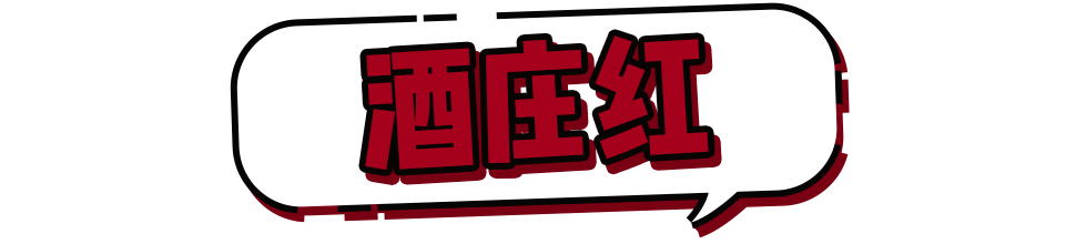 酒庄 2021秋冬流行色来了！这样搭配好看又高级