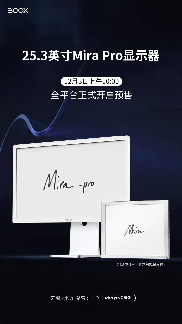 笔记|【新品预售】文石BOOX 25.3英寸Mira Pro墨水屏显示器开始预售啦！