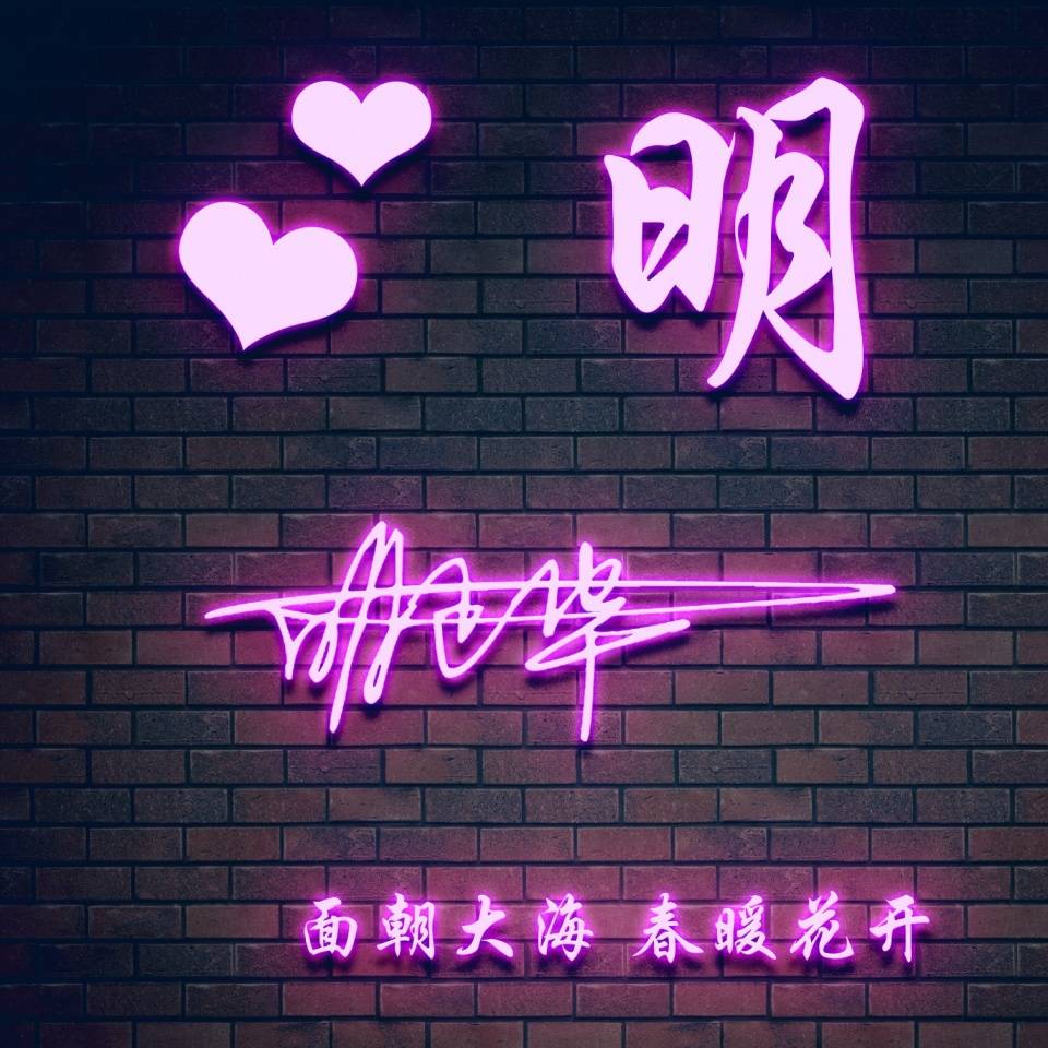 明煊 您要的微信头像已做好,经典3D精致高端签名头像,喜欢的请带走