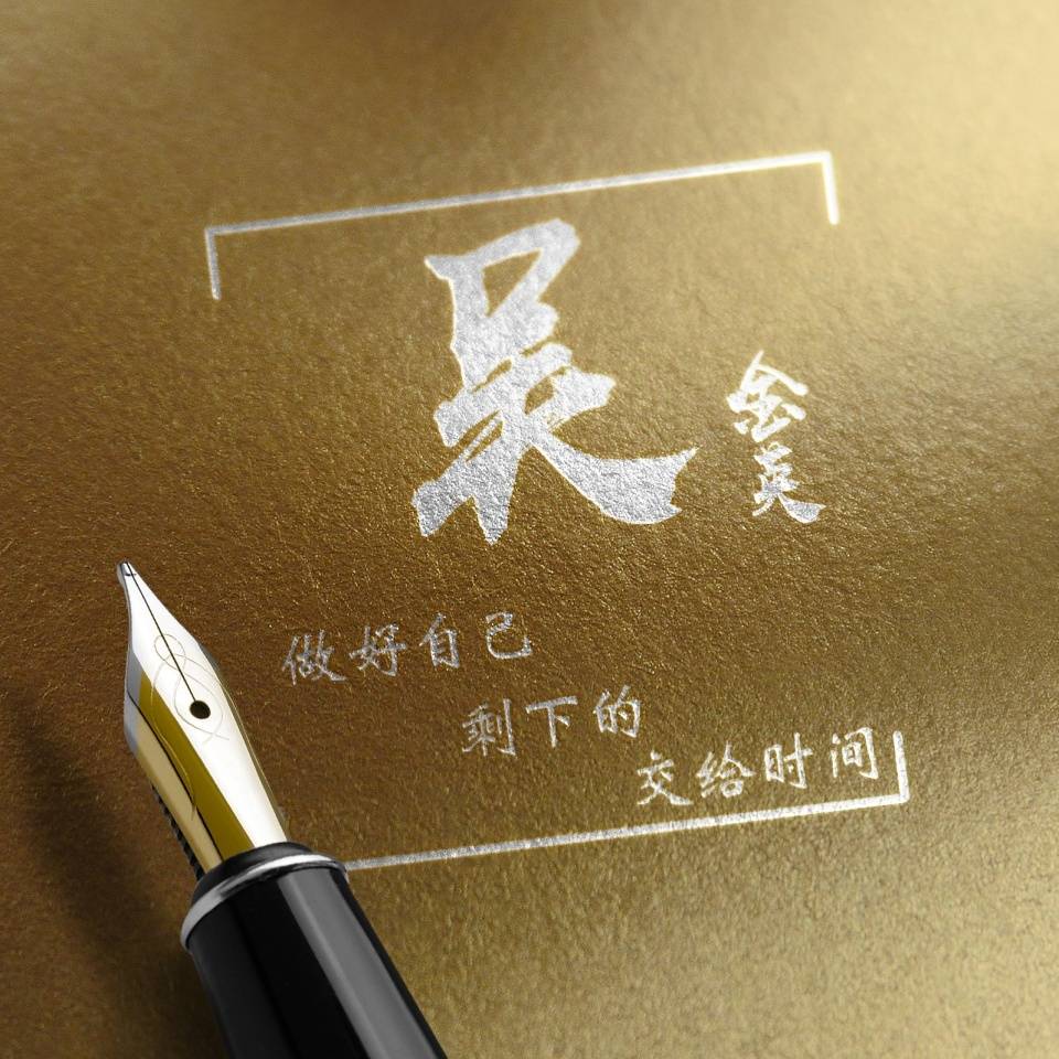 明煊 您要的微信头像已做好,经典3D精致高端签名头像,喜欢的请带走