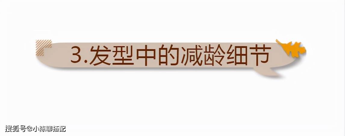 卷发直发显老还是卷发显老？把握好这3点，换发型不出错