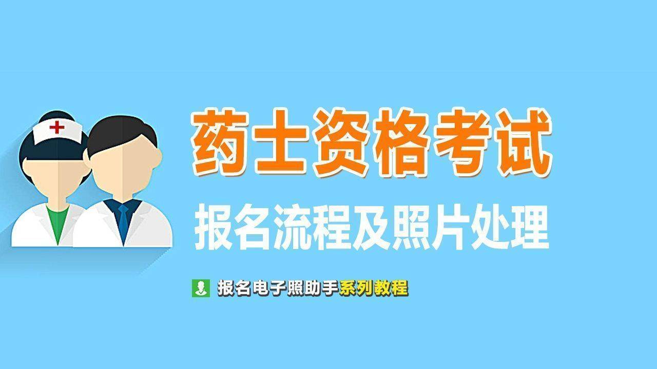 藥士資格考試報名流程及上傳證件照處理合格的方法_照片_審核_入口