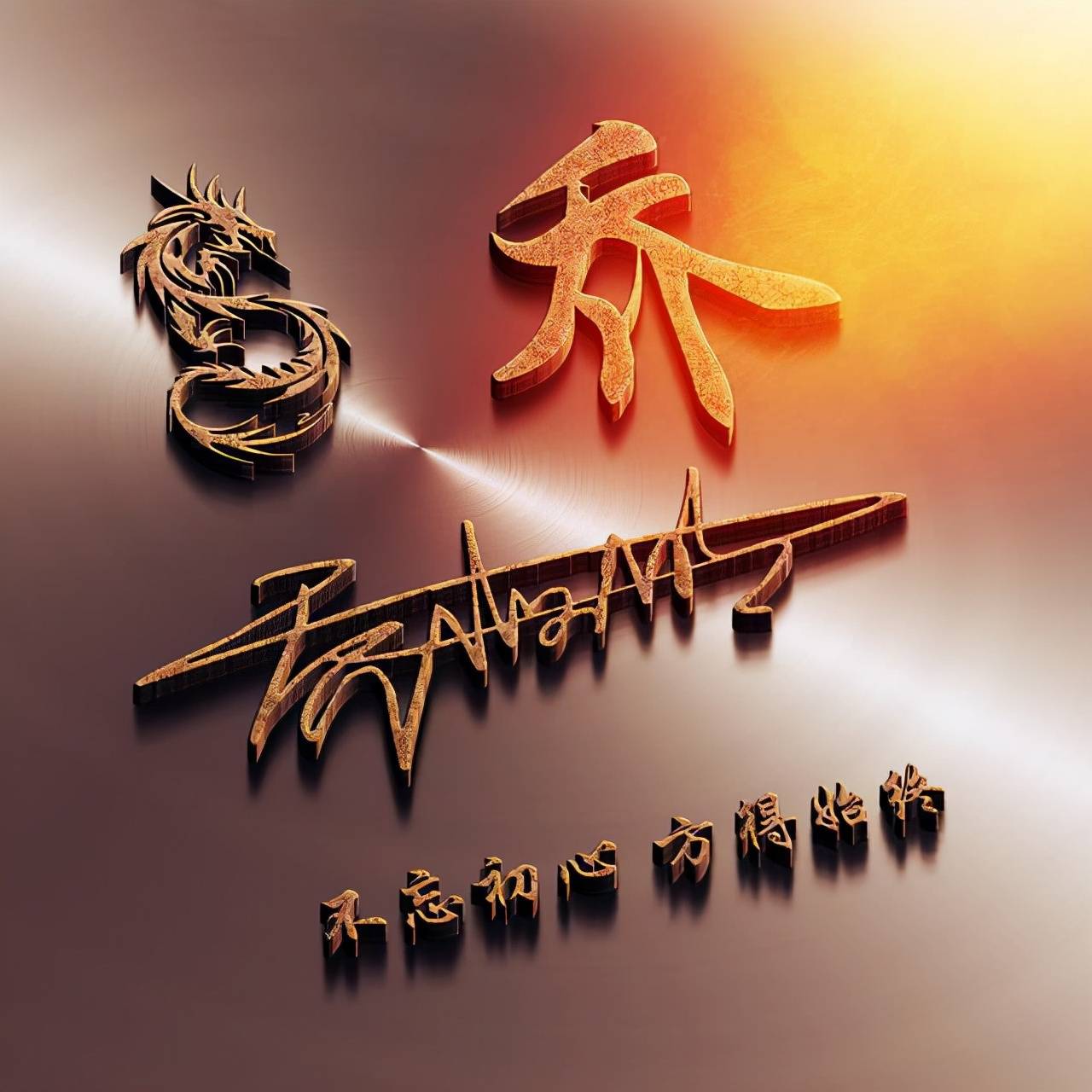 明煊 12月你的微信头像该换了，2022一路向前励志签名头像，请查收带走