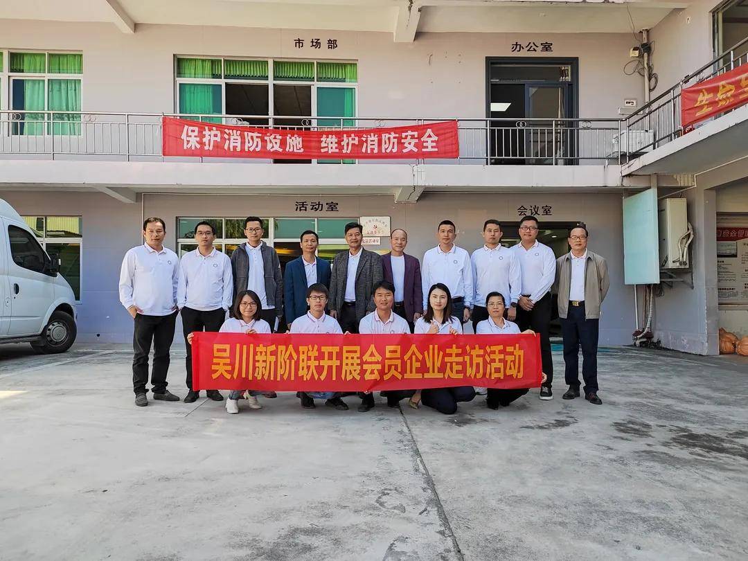 吴川市新阶联开展会员企业走访活动