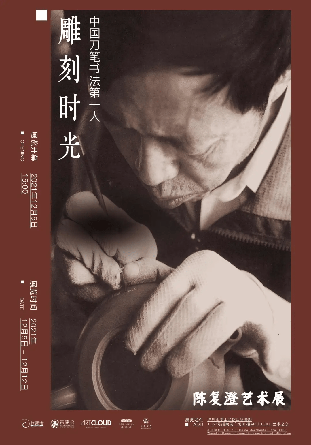 陈复澄艺术展：雕刻时光·中国刀笔书法第一人