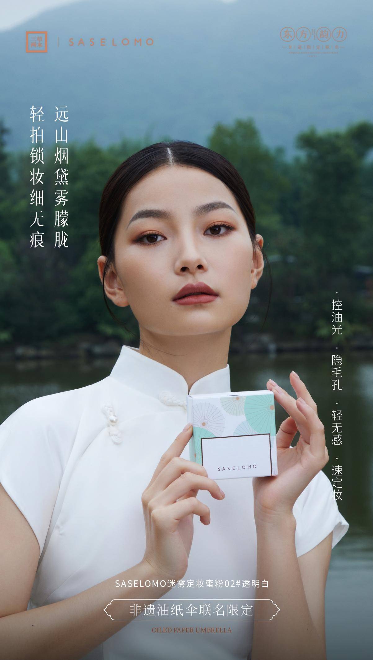 妆奁三草两木南韵彩妆，联名非遗油纸伞尽显东方温婉
