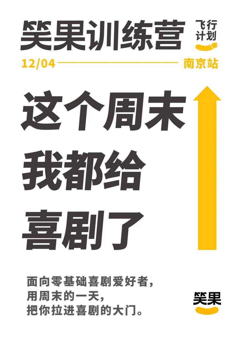 计划|武汉杭州站结营!「笑果训练营·飞行计划」12月南京站见