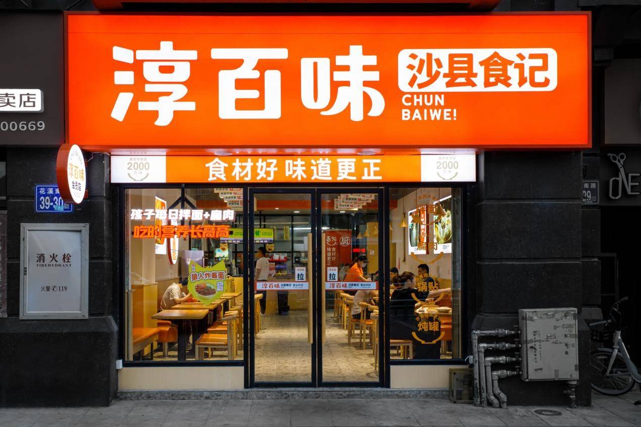 重新认识一下,你家门口的淳百味竟然11岁了!_沙县_小吃_产品