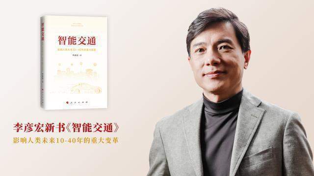 李彦宏|未来的交通是啥样？看完李彦宏写的新书，我心里有答案了