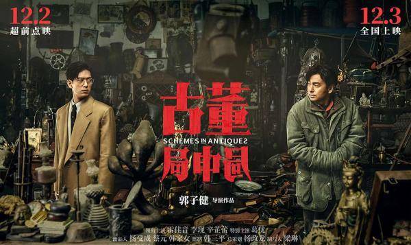 电影|《古董局中局》,演员特技在线,剧情可圈可点