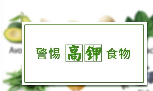 饮食|哪些肾病人群需要特别提防高钾食物，您了解吗？