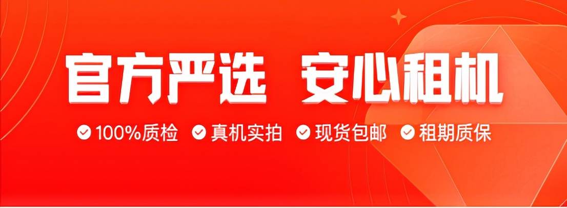 手机|人人租平台官方质检,专业验机让你无畏“假机”