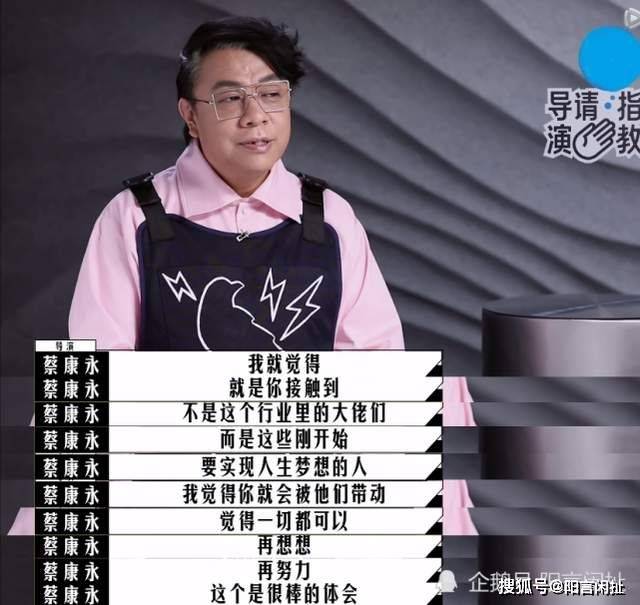 人心|蔡康永输了比赛赢得人心,李诚儒的“三浪”赠言看似批评实则勉励