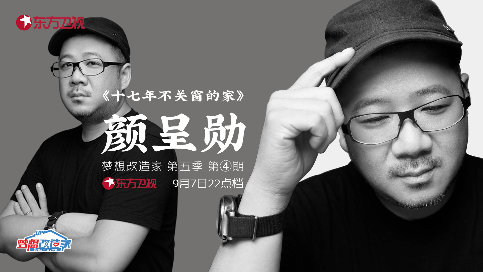 梦想改造家排毒甲醛之屋暖心设计师bill关上开了17年的窗