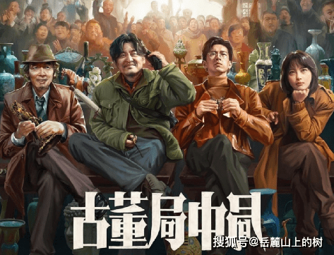 角色|《古董局中局》完成度尚可的娱乐爽片