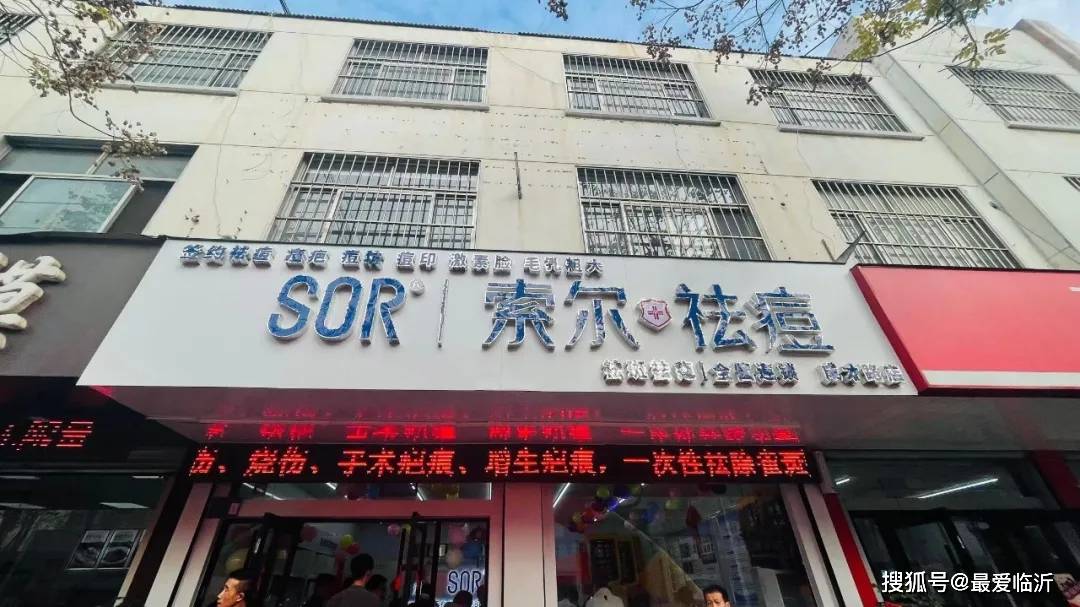 品牌治愈心情的祛痘美学 SOR索尔祛痘临沂店盛大开业！