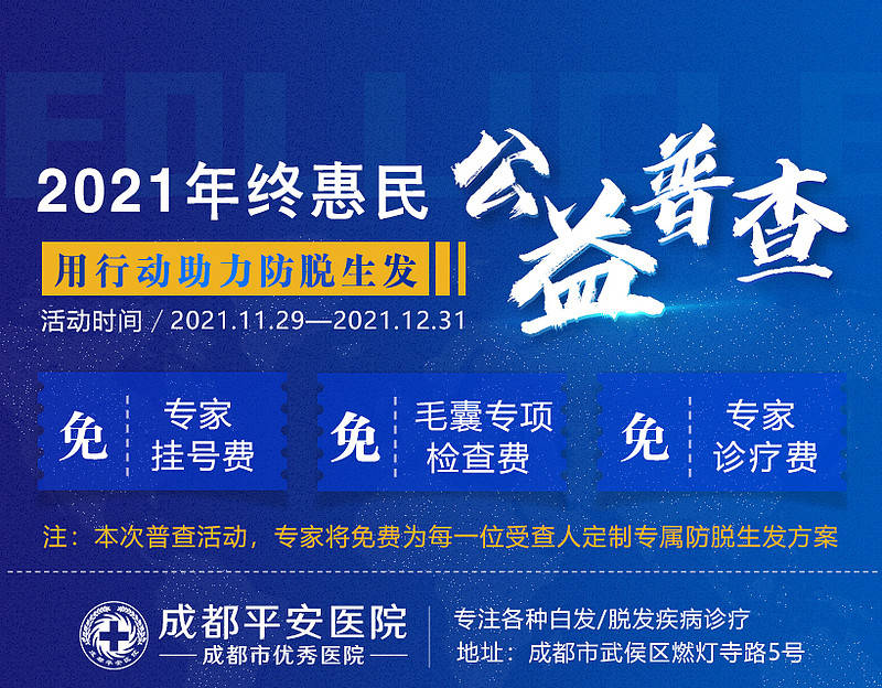 kDa|成都平安医院脱发问题“秃”出 这个年终惠民公益普查不能错过