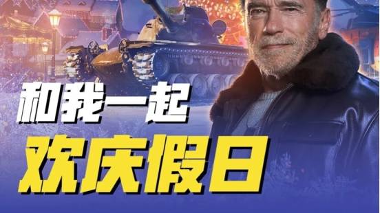 活动|假日行动来了!错过《坦克世界》这次活动你可亏大发了!