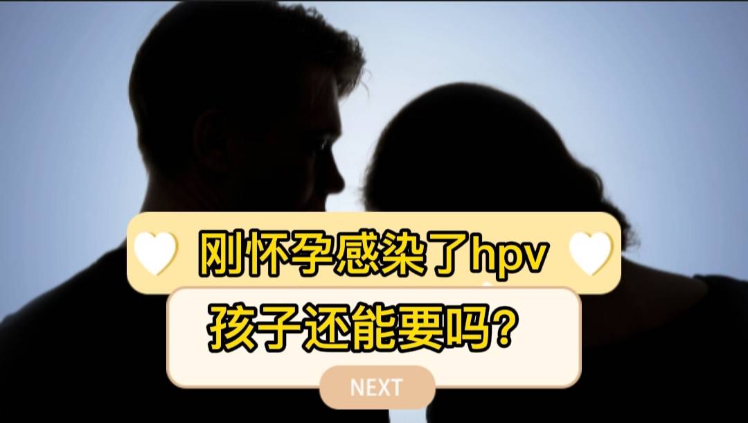 刚怀孕感染了hpv孩子还能要吗