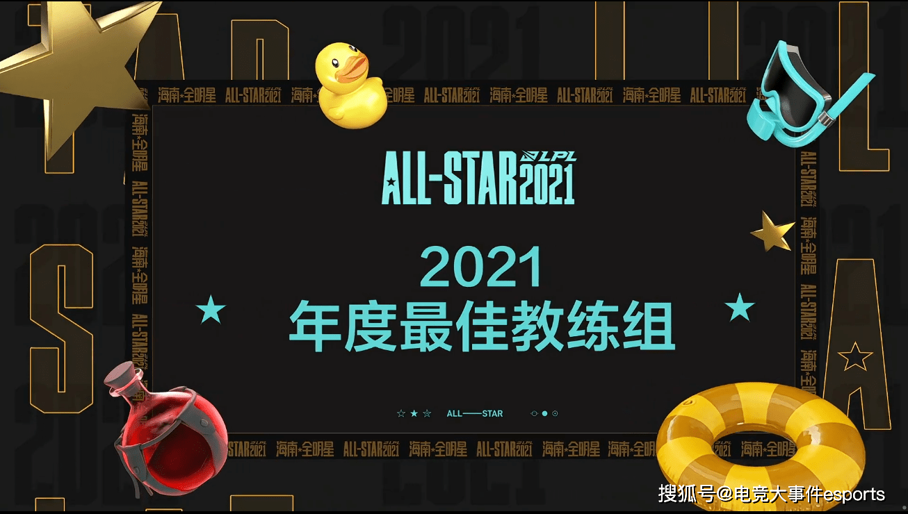 英雄联盟|2021英雄联盟年度颁奖盛典：EDG获得年度最佳教练组奖