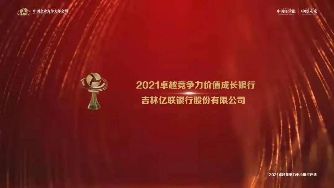 吉林亿联银行荣膺“2021卓越竞争力价值成长银行”