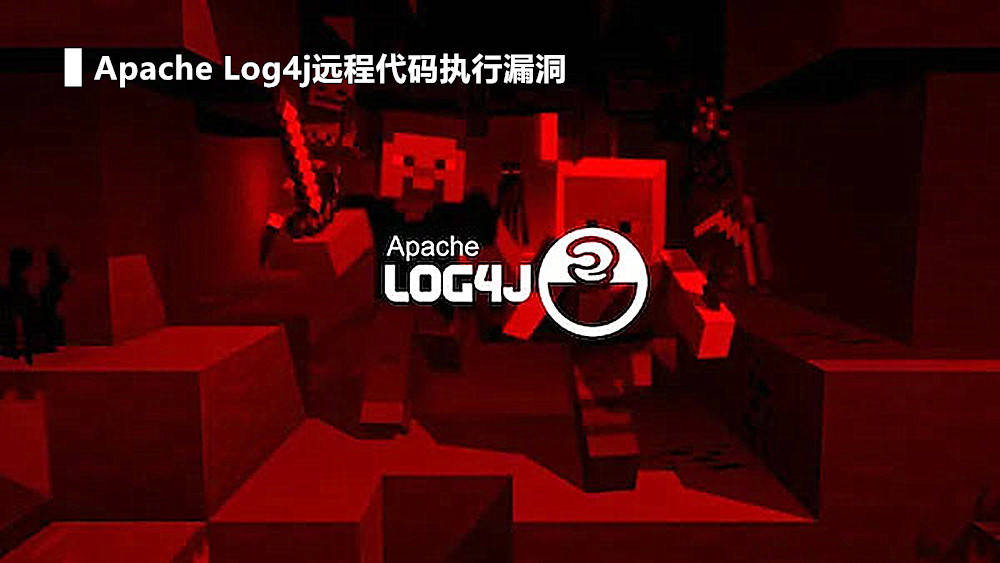 我的世界 Mc爆全球性严重漏洞 数十万mc玩家被黑客攻击 Log 游戏 代码执行