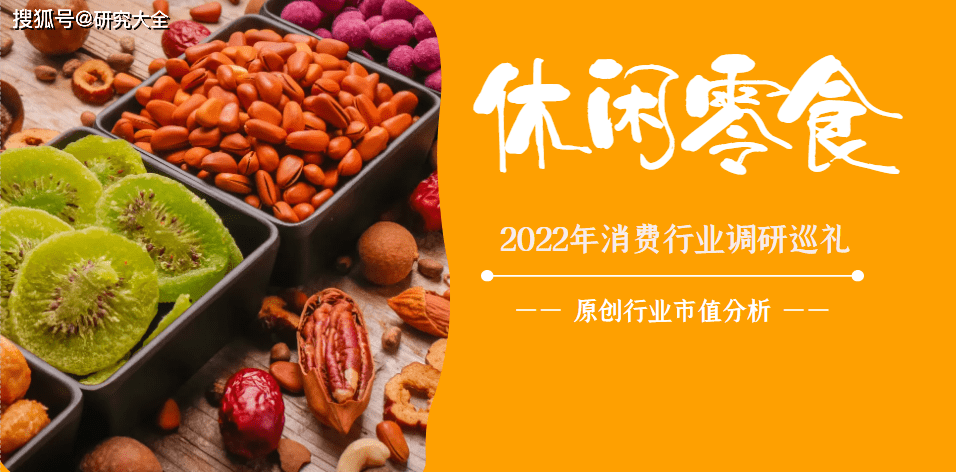 食品|2022年休闲零食行业投资分析