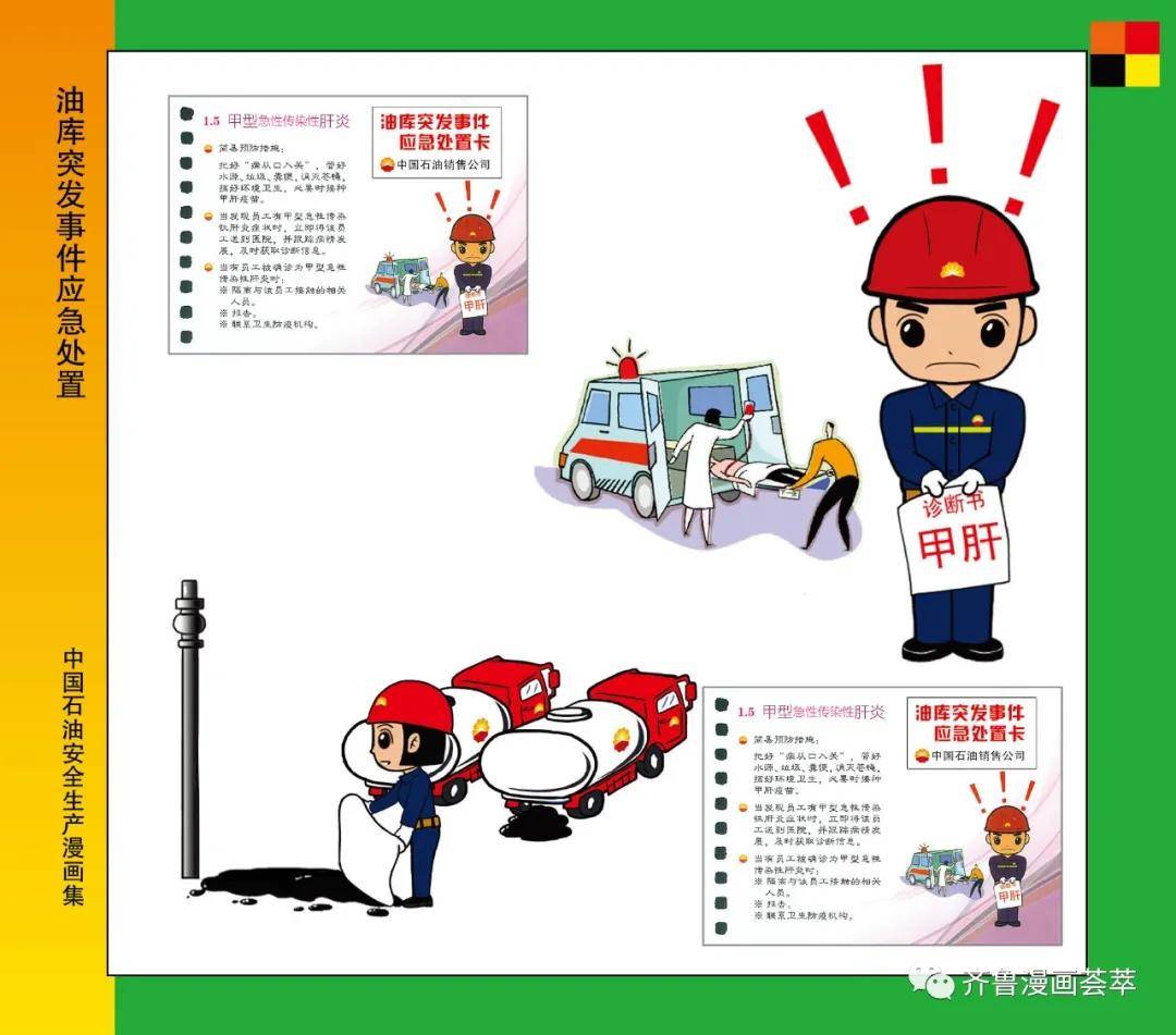 王琭中国石油安全生产漫画集