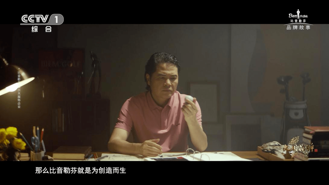 品牌 比音勒芬以产品诠释“创造的力量”，让高尔夫服装成为时尚圈的一股热潮