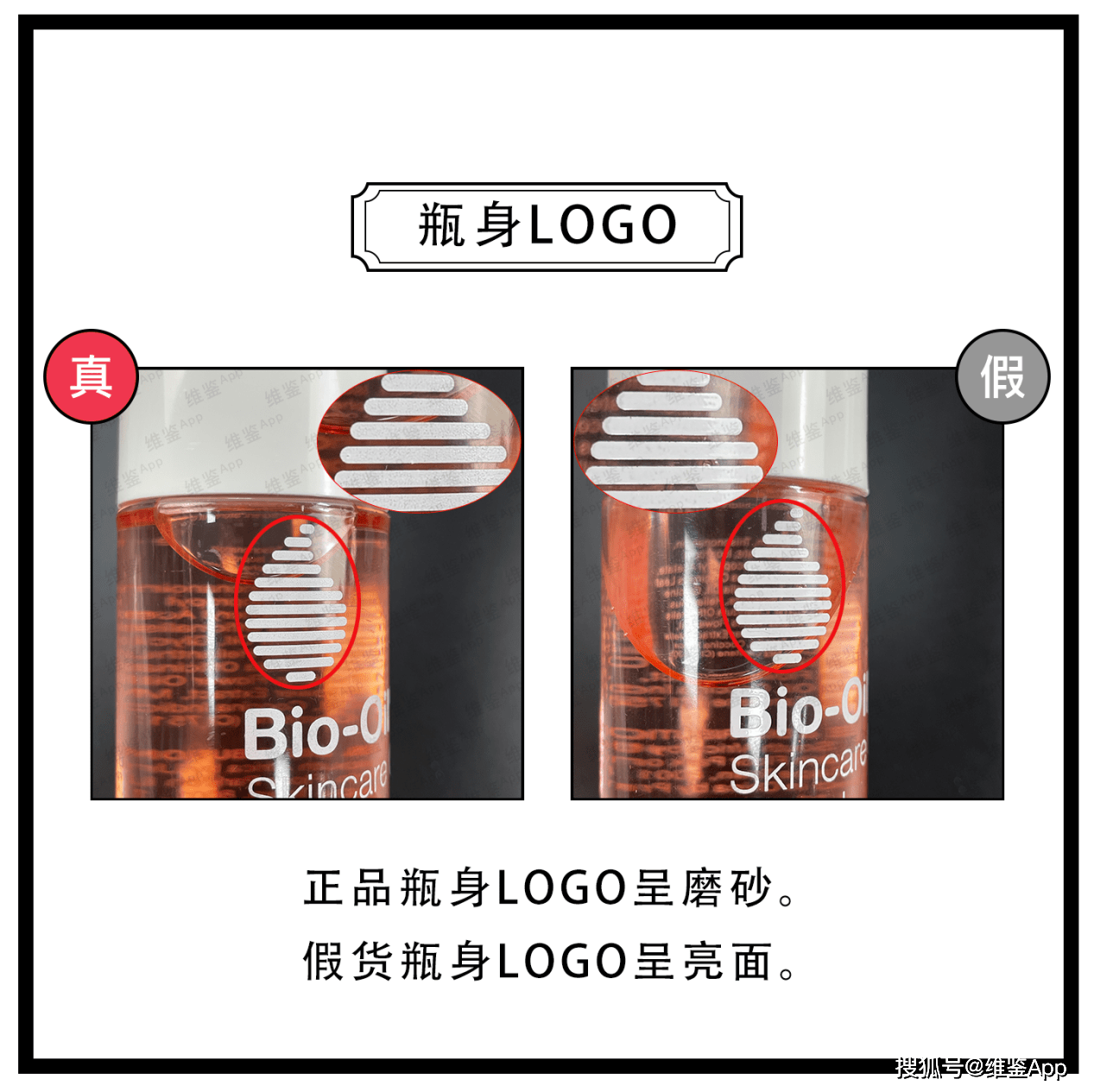 对比Bio-Oil/百洛油真假鉴别