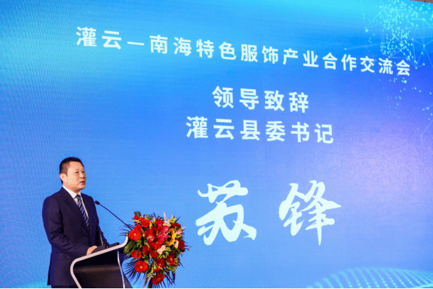 会上灌云县委书记苏锋先生详述灌云县所拥有的文化底蕴,优越交通,先天