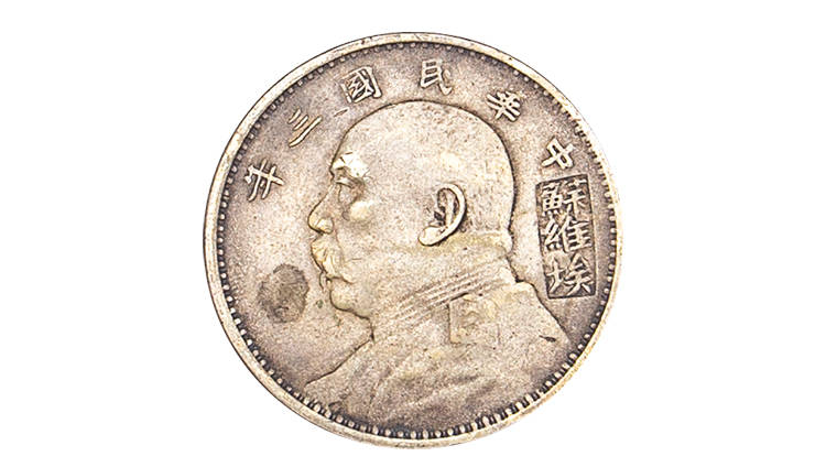 【煜炜泰鉴赏】袁大头签字版苏维埃版本_袁世凯_钱币_银币
