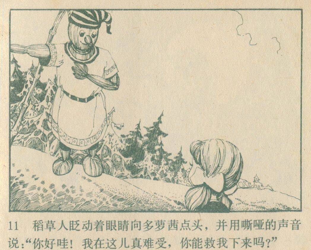 连环画绿野仙踪之翡翠城历险记1987徐锡林