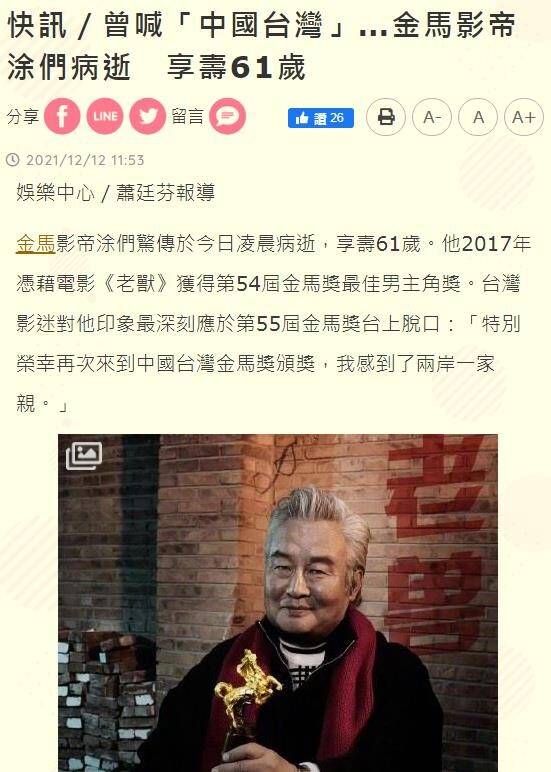 角色|涂们食道癌去世，曾因一句“两岸一家亲”赢得掌声，台媒争相报道