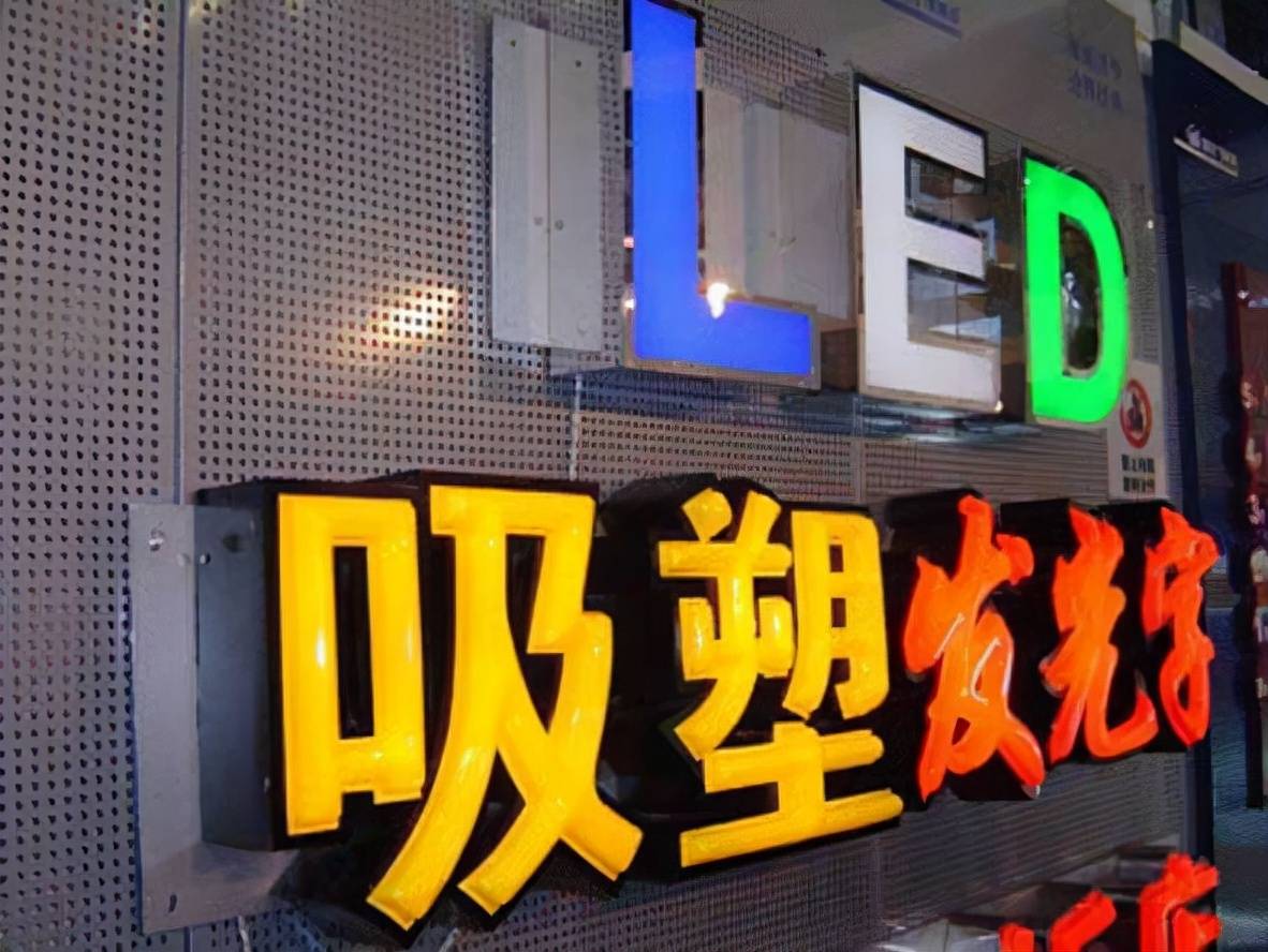 广告牌发光字的种类和制作材料有哪些 亚克力 金属背 标识