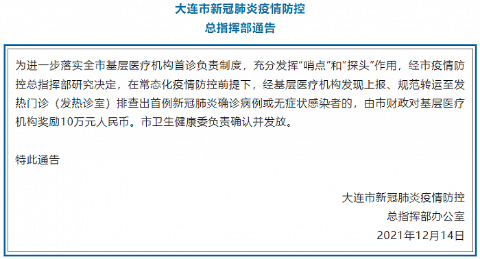 基层|辽宁大连：基层医疗机构如发现首例新冠肺炎确诊病例或无症状感染者，奖励10万