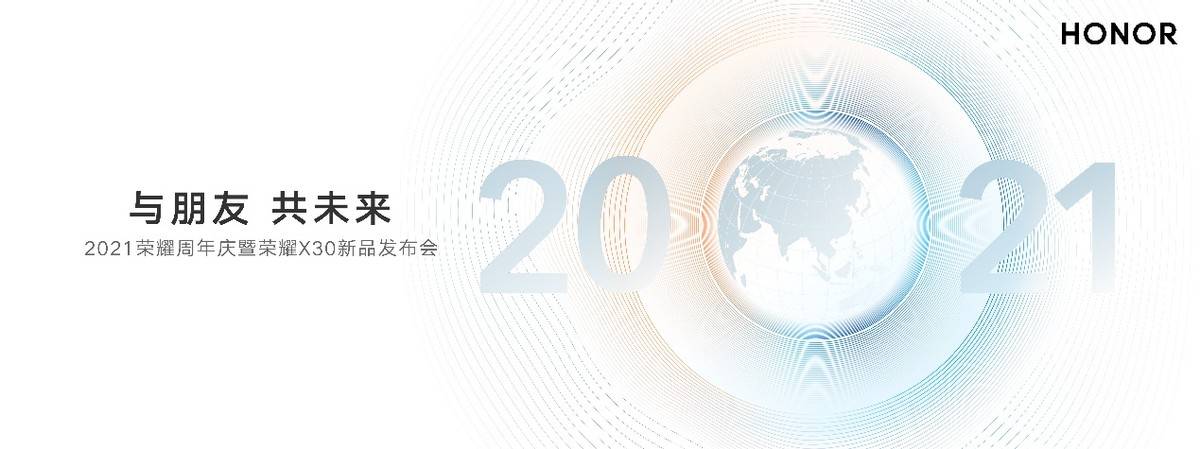 系列|荣耀举办2021周年庆，感恩朋友 共赴未来