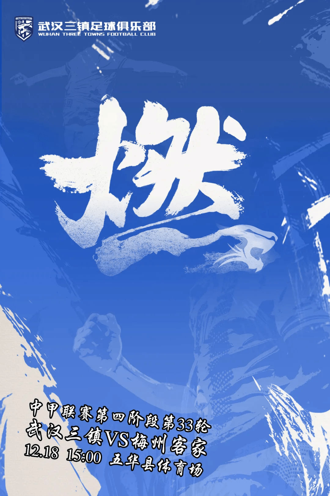 武汉三镇发布梅州客家比赛海报：燃！中甲天王山之战2.0即将上演