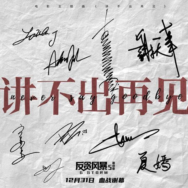 系列|古天乐献唱《反贪风暴5:最终章》,告别陆志廉,观众直呼不要太好哭